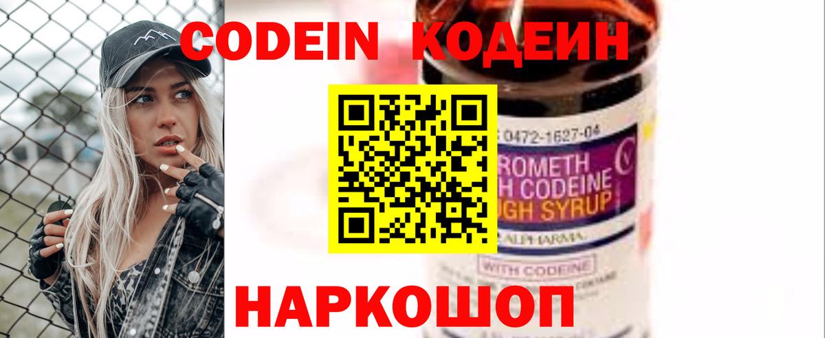Кодеин Purple Drank  Вход с VPN  Усолье-Сибирское 